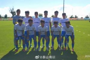 中青赛U19组:山东泰山U18队3-0青岛红狮U19,提前锁定小组头名