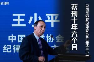 财新:王小平不服判决将上诉 宣判现场他情绪激动将被告人席踹翻