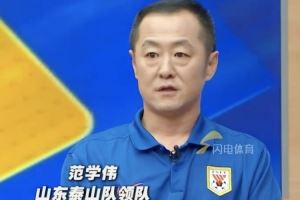 泰山领队:夏窗想换两到三个外援但政策不允许,相对换中卫较合适